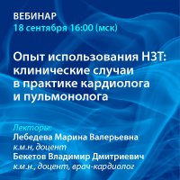 Опыт использования НЗТ клинические случаи в практике кардиолога и пульмонолога