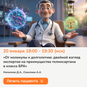 Вебинар «От молекулы к долголетию: двойной взгляд экспертов на преимущества телмисартана  в классе БРА»