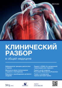 Клинический разбор в общей медицине, №05 2021