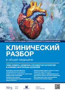 Клинический разбор в общей медицине, №03 2025