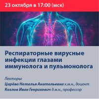 Респираторные вирусные инфекции глазами иммунолога и пульмонолога
