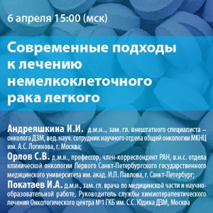 Вебинар «Современные подходы к лечению немелкоклеточного рака легкого»