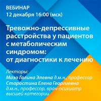 Тревожно-депрессивные расстройства у пациентов с метаболическим синдромом: от диагностики к лечению