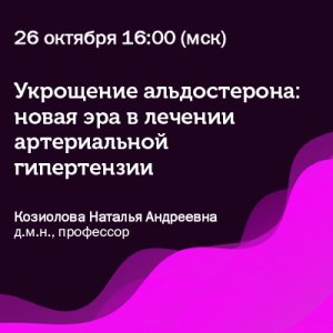 Вебинар «Укрощение альдостерона: новая эра в лечении артериальной гипертензии»