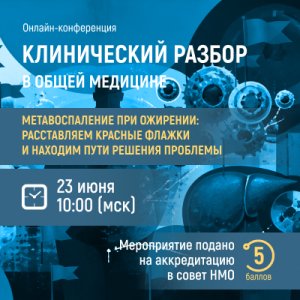 Онлайн-конференция «Метавоспаление при ожирении: расставляем красные флажки и находим пути решения проблемы»