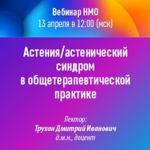 Вебинар НМО «Астения/астенический синдром в общетерапевтической практике»