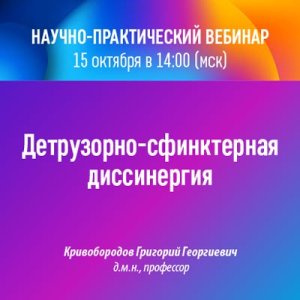 Научно-практический вебинар «Детрузорно-сфинктерная диссинергия»