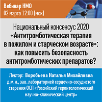 Национальный консенсус 2020 «Антитромботическая терапия в пожилом и старческом возрасте»: как повысить безопасность антитромботических препаратов?