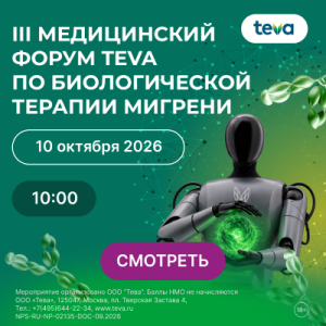 III-й Медицинский Форум TEVA по биологической терапии мигрени