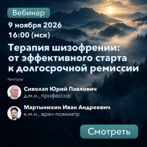 Вебинар «Терапия шизофрении: от эффективного старта к долгосрочной ремиссии»