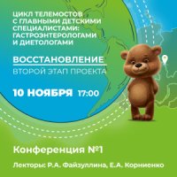 Конференция №1 «Цикл телемостов с главными детскими  специалистами: гастроэнтерологами и диетологами»