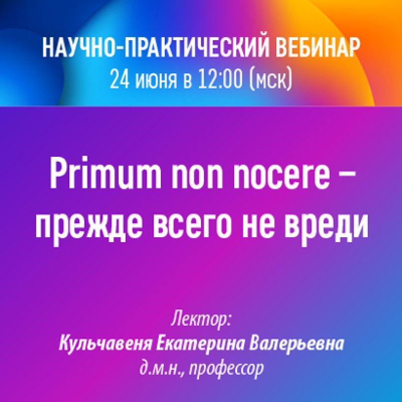 Научно-практический вебинар Primum non nocere – прежде всего не вреди