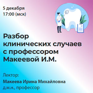 Вебинар «Разбор клинических случаев  с профессором И.М. Макеевой. Язвенно-нектротический гингивостоматит Венсана: диагностика, лечение, профилактика»