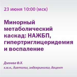 Вебинар «Минорный метаболический каскад: НАЖБП, гипертриглицеридемия и воспаление»