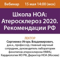 Школа НОА: Атеросклероз 2020. Рекомендации РФ