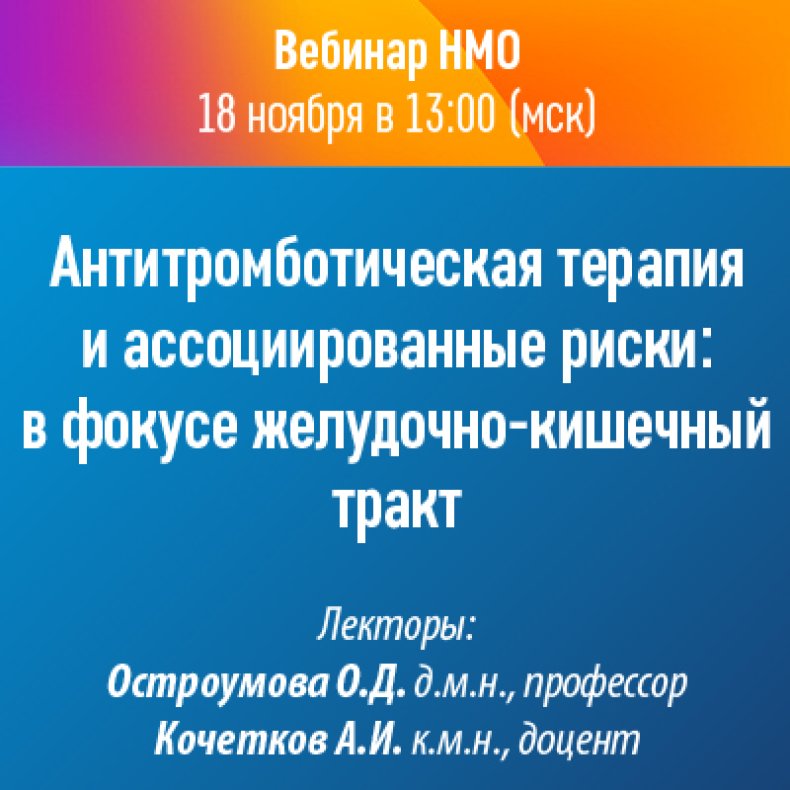 Антитромботическая терапия и ассоциированные риски: в фокусе желудочно-кишечный тракт