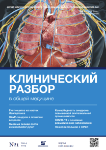 Клинический разбор в общей медицине, №01 2023