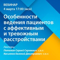 Особенности ведения пациентов с аффективным и тревожным расстройствами