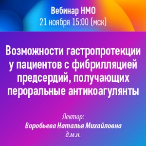 Вебинар НМО «Возможности гастропротекции у пациентов с фибрилляцией предсердий, получающих пероральные антикоагулянты» 