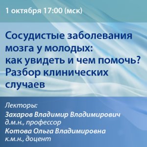 Вебинар « Сосудистые заболевания мозга у молодых: как увидеть и чем помочь? Разбор клинических случаев» 