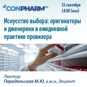 Вебинар «Искусство выбора: оригинаторы и дженерики в ежедневной практике провизора»
