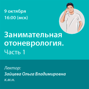 Вебинар «Занимательная отоневрология. Часть 1»