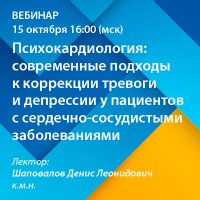 Психокардиология: современные подходы к коррекции тревоги и депрессии у пациентов с сердечно- сосудистыми заболеваниями