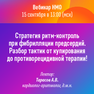 Вебинар «Стратегия ритм-контроль при фибрилляции предсердий. Разбор тактик от купирования до противорецидивной терапии!»