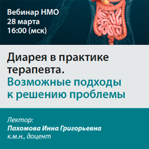 Вебинар НМО «Диарея в практике терапевта. Возможные подходы к решению проблемы»