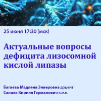 Актуальные вопросы дефицита лизосомной кислой липазы 