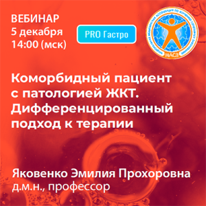 Вебинар «Коморбидный пациент с патологией ЖКТ. Дифференцированный подход к терапии»