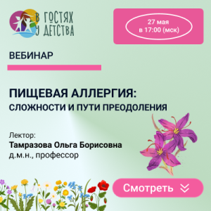 Вебинар «Пищевая аллергия: сложности и пути преодоления»