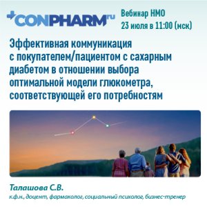 Вебинар «Эффективная коммуникация с покупателем/пациентом с сахарным диабетом в отношении выбора оптимальной модели глюкометра, соответствующей его потребностям»