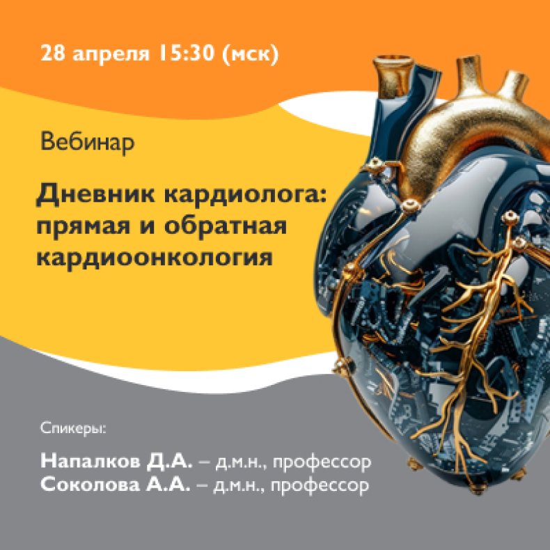 Дневник кардиолога Прямая и обратная кардиоонкология