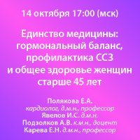 Единство медицины гормональный баланс, профилактика ССЗ и общее здоровье женщин старше 45 лет