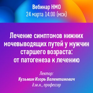 Вебинар НМО «Лечение симптомов нижних мочевыводящих путей у мужчин старшего возраста: от патогенеза к лечению»
