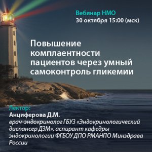 Вебинар НМО «Повышение комплаентности пациентов через умный самоконтроль гликемии»