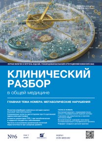 Клинический разбор в общей медицине, №06 2026