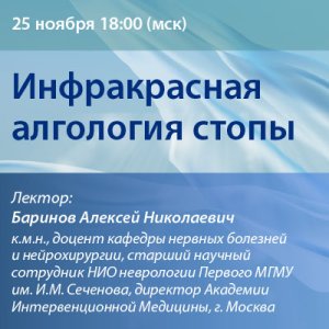 Вебинар «Инфракрасная алгология стопы» 