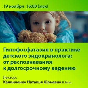 Вебинар «Гипофосфатазия в практике детского эндокринолога: от распознавания к долгосрочному ведению»