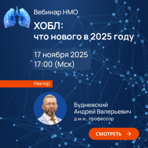 Вебинар НМО «ХОБЛ: что нового в 2025 году»