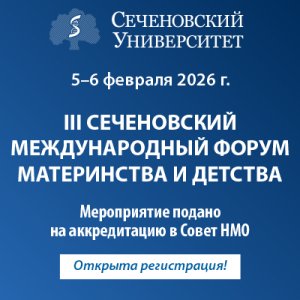 III Сеченовский международный форум материнства и детства (День второй Зал №2)