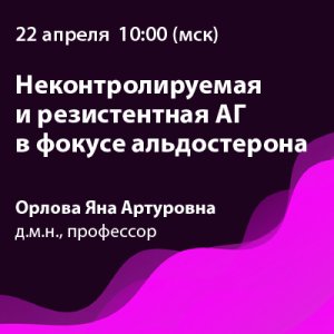 Вебинар «Неконтролируемая и резистентная АГ в фокусе альдостерона»