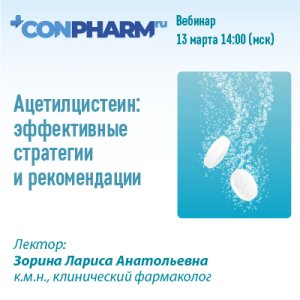 Вебинар «Ацетилцистеин: эффективные стратегии и рекомендации»