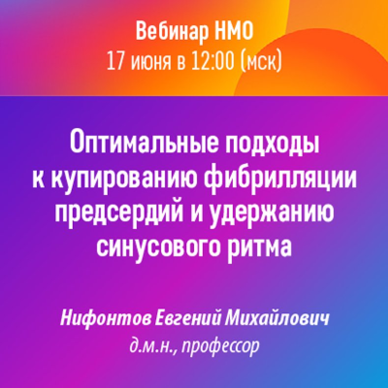 Оптимальные подходы к купированию фибрилляции предсердий и удержанию синусового ритма
