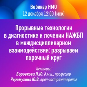 Вебинар «Прорывные технологии в диагностике и лечении НАЖБП в междисциплинарном взаимодействии: разрываем порочный круг»