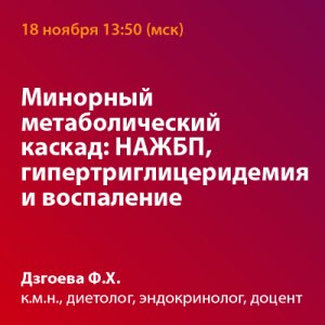 Вебинар "Минорный метаболический каскад: НАЖБП, гипертриглицеридемия и воспаление"
