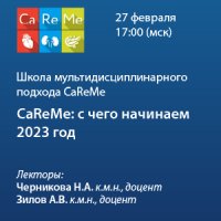 Школа мультидисциплинарного подхода CaReMe «CaReMe: с чего начинаем 2023 год»
