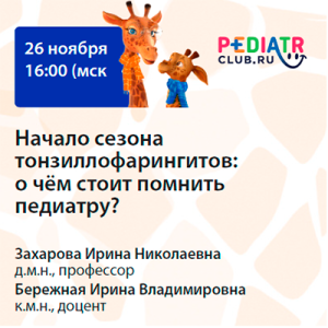 Вебинар «Начало сезона тонзиллофарингитов: о чём стоит помнить педиатру?»