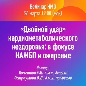 Вебинар «Двойной удар» кардиометаболического нездоровья: в фокусе НАЖБП и ожирение»